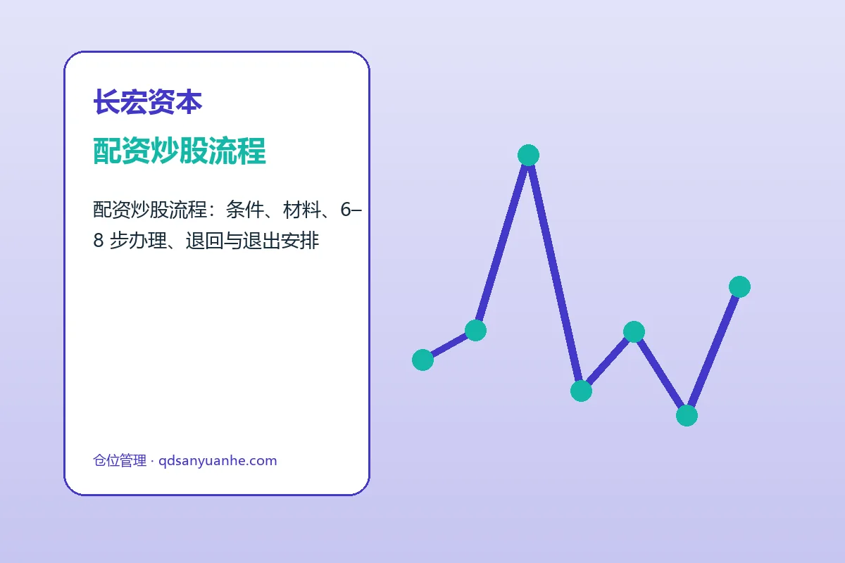 长宏资本配资服务办理流程示意